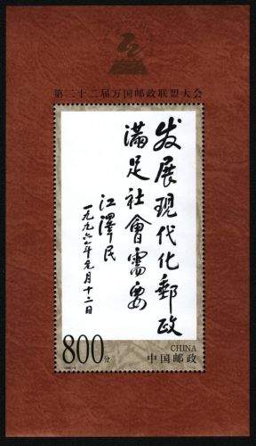 China VR 1999 - Mi-Nr. Block 89 ** - MNH - Weltpostkongreß