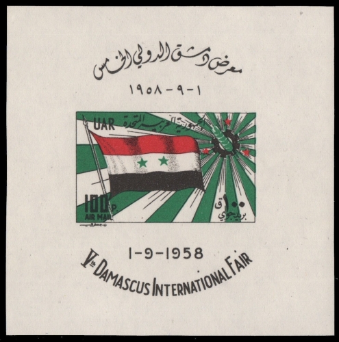 Syrien - UAR 1958 - Mi-Nr. Block V 1 ** - MNH - Messe Damaskus