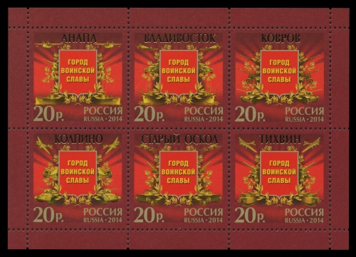 Russland / Russia 2014 - Mi-Nr. Block 207 ** - MNH - Militärische Ehrenstädte