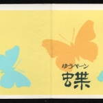 Japan 1987 - Mi-Nr. 1691 & 1721 D & E ** - MNH - Schmetterlinge / Butterflies