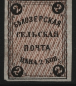 Russia - Zemstvo - Belozersk - Schmidt # 1 / Chuchin # 1 - unused