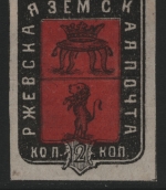 Russia - Zemstvo - Rzhev - Schmidt # 15 / Chuchin # 15 - unused