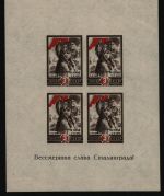 Russia / Sowjetunion 1945 - Mi-Nr. Block 5 * - MH - Stalingrad