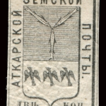 Russia - Zemstvo - Atkarsk - Schmidt # 5 / Chuchin # 3 - unused