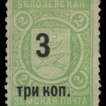 Russia - Zemstvo - Belozersk - Schmidt # 81 / Chuchin # 73 a - unused