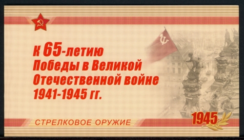Russland Markenheftchen mit MiNr. 1543-1546 Handfeuerwaffen postfrisch