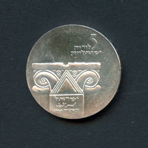 Israel 1964 5 Lirot Antikes Säulenkapitell BU