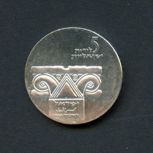 Israel 1964 5 Lirot Antikes Säulenkapitell BU