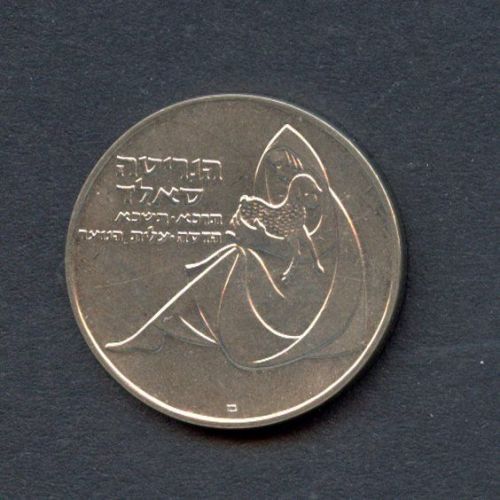 Israel 1960 1 Lira Klinikum Hadassah PP