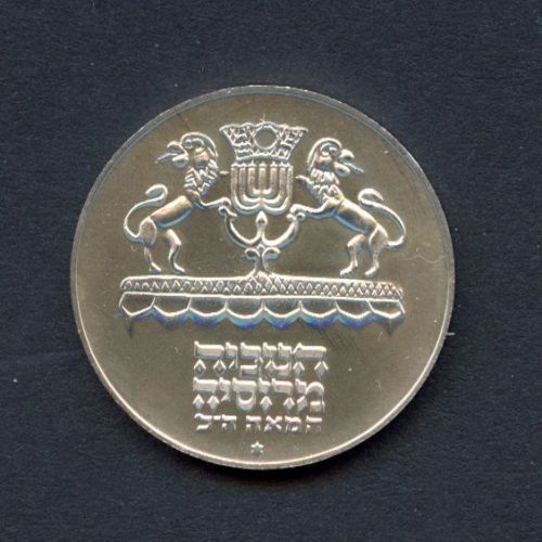 Israel 1972 5 Lirot Hanukkaleuchter aus Russland PP