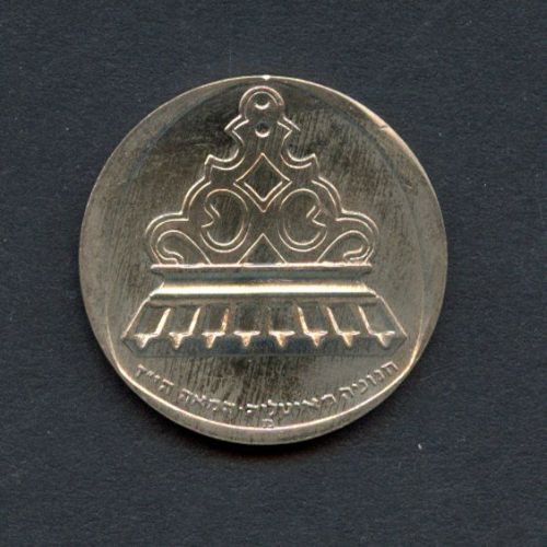 Israel 1962 1 Lira Hanukkaleuchter aus Italien BU