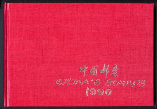 China VR Jahrbuch 1990 postfrisch