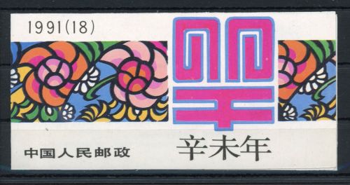 China VR Markenheftchen MiNr. SB 18 postfrisch