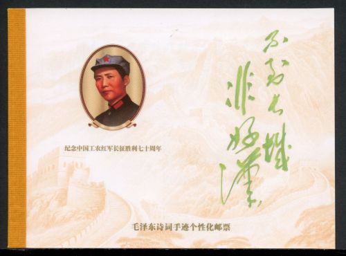 China VR Markenheftchen MH 11 mit MiNr. SB-Z1 postfrisch
