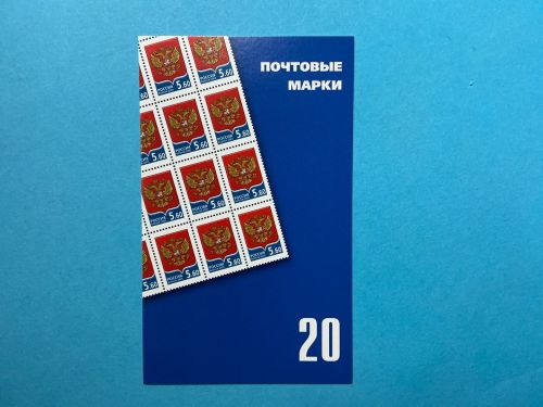 Russland Markenheftchen mit 20x MiNr. 1331 Staatswappen 5,60 R postfrisch