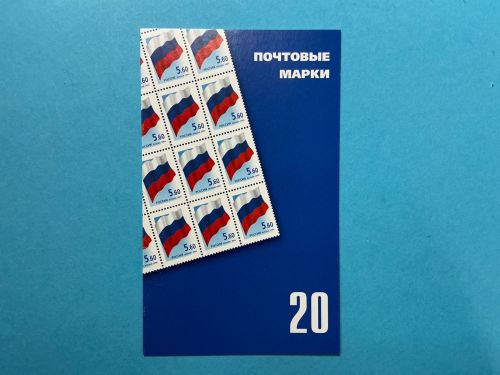 Russland Markenheftchen mit 20x MiNr. 1332 Staatswappen 5,60 R postfrisch