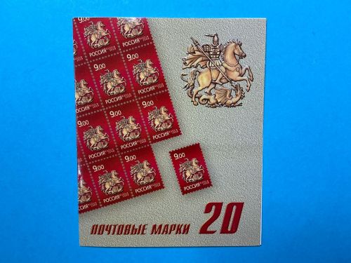 Russland Markenheftchen mit 20x MiNr. 1574 St. Georg 9 R postfrisch