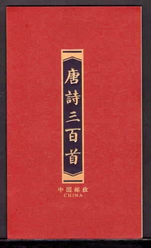 China VR MH mit MiNr. 4080-4085 postfrisch Tang Gedichte