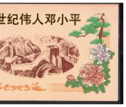 China VR Gedenkmappe MiNr. 2880 ff postfrisch 1. Todestag Deng Xiaoping