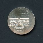 Israel 1964 5 Lirot Antikes Säulenkapitell BU