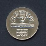 Israel 1972 5 Lirot Hanukkaleuchter aus Russland PP