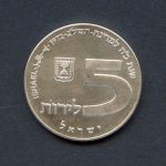 Israel 1972 5 Lirot Hanukkaleuchter aus Russland PP