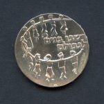 Israel 1959 5 Lirot Die Kinder werden heimkehren PP