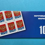 Russland Markenheftchen mit 10x MiNr. 1331 Staatswappen 5,60 R postfrisch