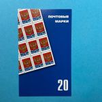 Russland Markenheftchen mit 20x MiNr. 1331 Staatswappen 5,60 R postfrisch