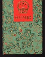 China VR Satin-Büchlein mit MiNr. 1399-408, 1565-80, 1640-42 postfrisch