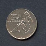 Israel 1960 1 Lira Klinikum Hadassah ST