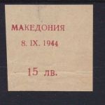 Besetzung Mazedonien 1944 Michel no. 6 Probeabzug des Aufdrucks Befund Brunel