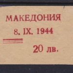 Besetzung Mazedonien 1944 Michel no. 7 Probeabzug des Aufdrucks Befund Brunel