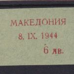 Besetzung Mazedonien 1944 Michel no. 3 Probeabzug des Aufdrucks Befund Brunel