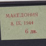 Besetzung Mazedonien 1944 Michel no. 3 Probeabzug des Aufdrucks Befund Brunel