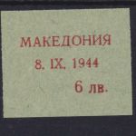 Besetzung Mazedonien 1944 Michel no. 3 Probeabzug des Aufdrucks Befund Brunel