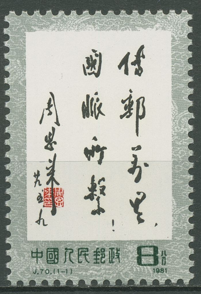 China 1981 Poststraßen Spruch von Zhou Enlai 1696 postfrisch