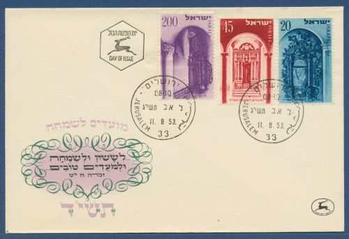 Israel 1953 Jüdische Festtage Heilige Schreine 89/91Ersttagsbrief FDC (X40555)