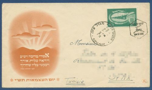 Israel 1950 2 Jahre Unabhängigkeit 31 Ersttagsbrief FDC (X40519)