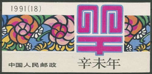 China 1991 Jahr des Schafes Markenheftchen SB 18 postfrisch (C8332)