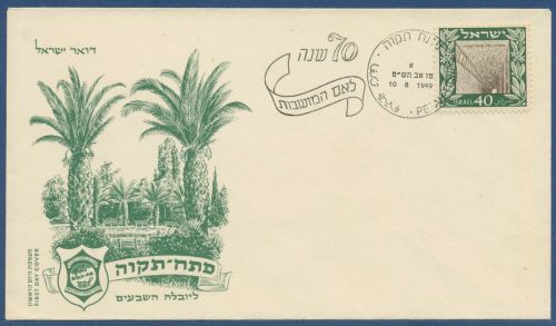Israel 1949 75 Jahre Petah Tiqwa Brunnen 18 Ersttagsbrief FDC (X40531)