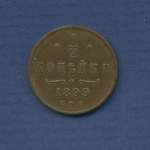 Russland 1/2 Kopeke 1899, Nikolaus II. Y 48.1 fast vz (m2597)