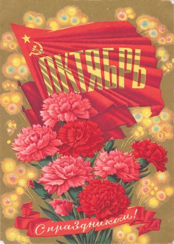 sowjetische Postkarte (Glückwunschkarte) zum Jahrestag der Oktoberrevolution.
