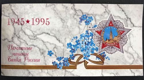 KMS RUSSLAND 1995 - 50 JAHRE KRIEGSENDE 2. WELTKRIEG 1945-1995 im Blister