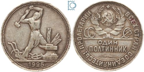 Russland, 1 Poltinnik 1925 ПЛ Schmied | Arbeiterrubel
