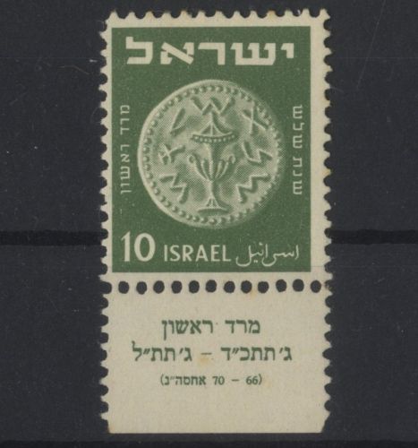 Israel 1949 - MiNr. 24 postfrisch mit Tab - Freimarke alte Münzen