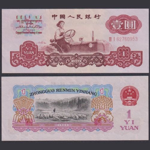 Volksrepublik CHINA PRC 1 YUAN 1960 P#874c UNC People's Republic of China
