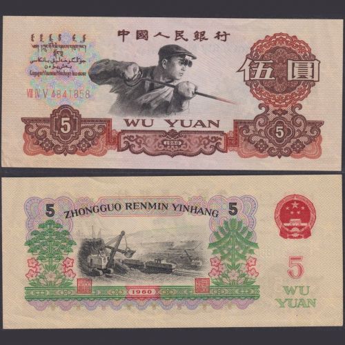 Volksrepublik CHINA PRC 5 YUAN 1960 P#876a UNC People's Republic of China