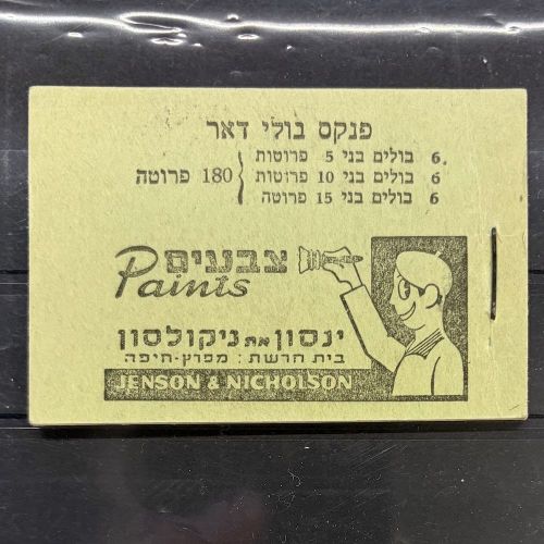 Israel 1949 Markenheftchen Bale Nr. B2B postfrisch - doar davir booklet MNH