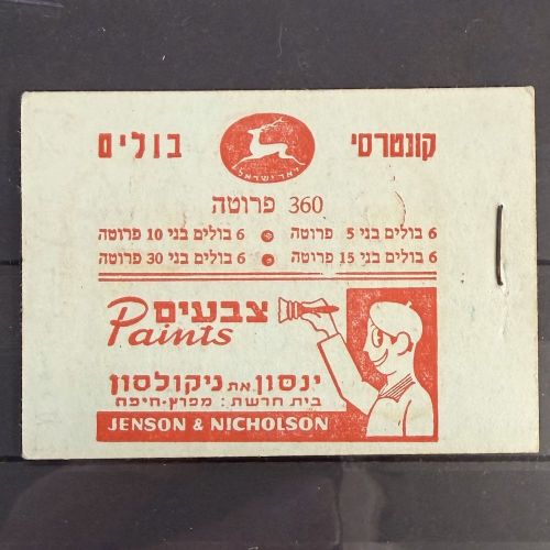 Israel Markenheftchen Bale Nr. B6a postfrisch - selten!